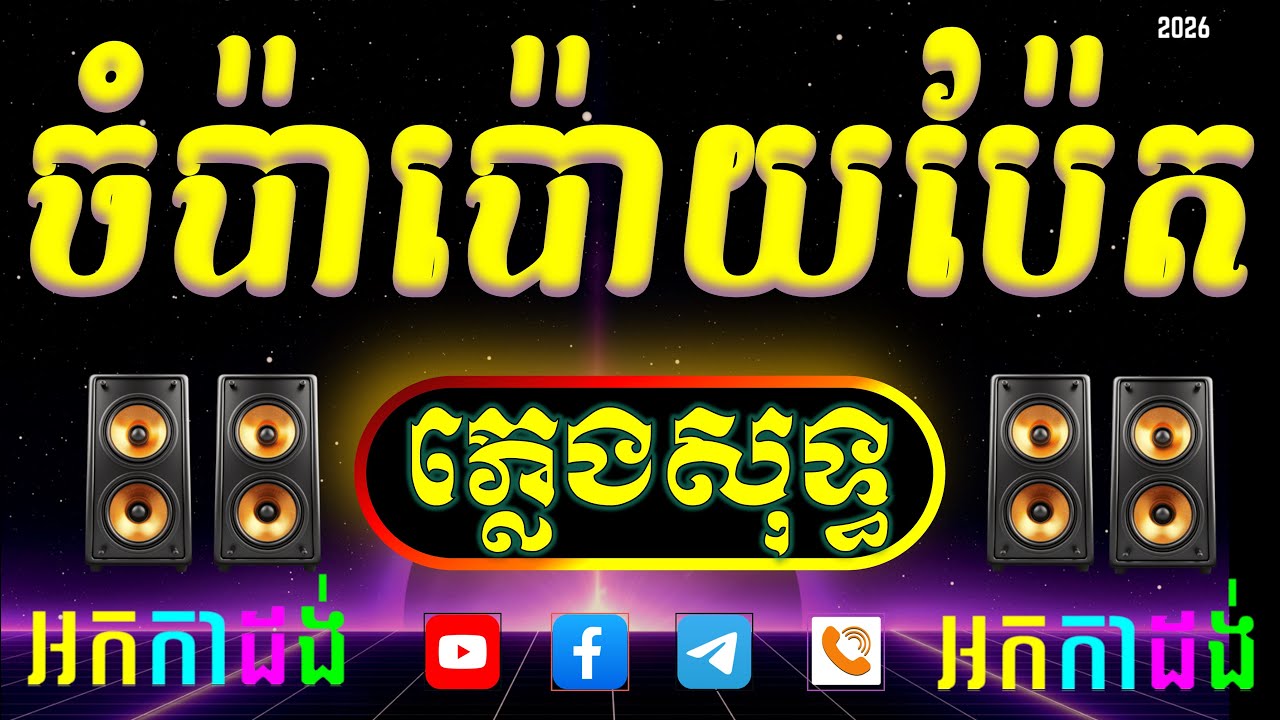 ចំប៉ាប៉ោយប៉ែត ភ្លេងសុទ្ធ លេងជាចង្វាក់ អកកាដង់