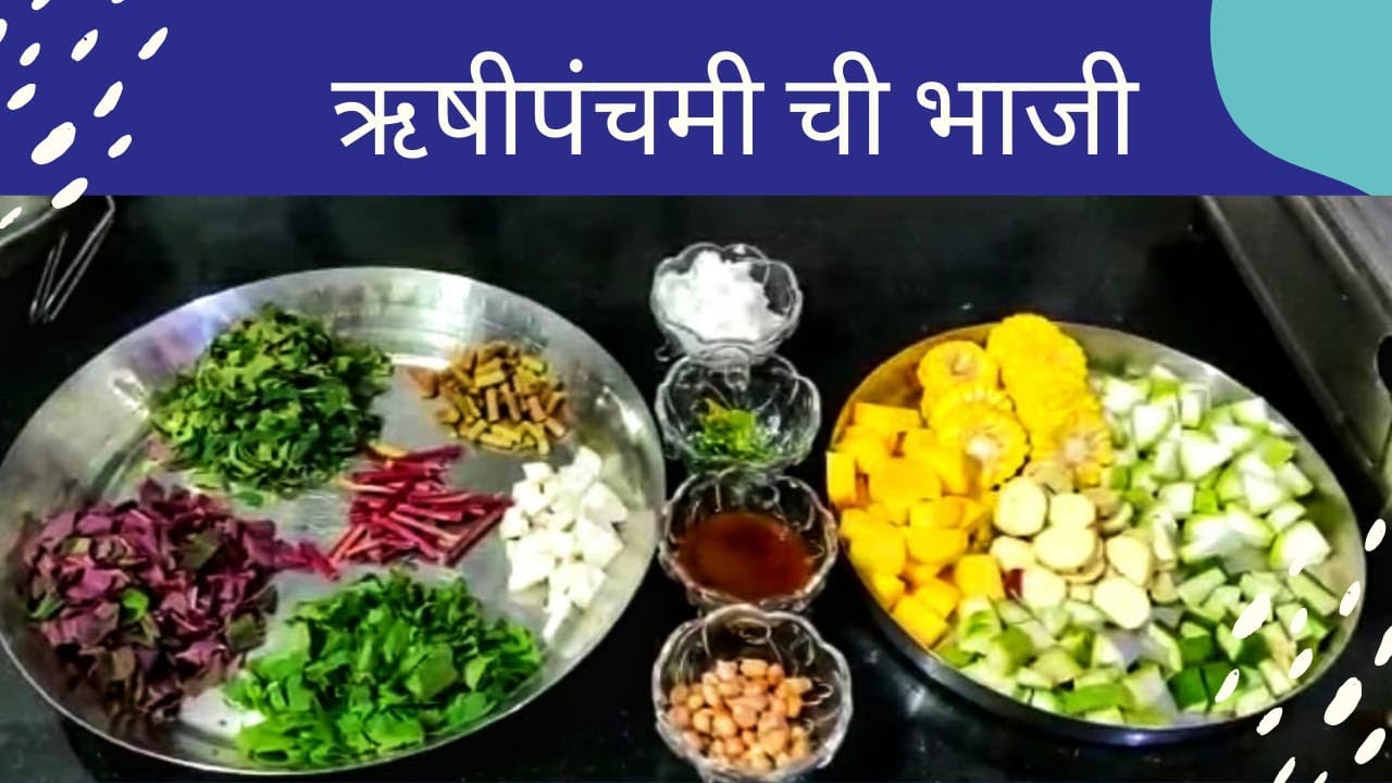 ऋषीपंचमी ची भाजी | मिश्र भाजी |How to make Rushichi Bhaji | RushiPanchmi Bhaji | By Amchi Aaji