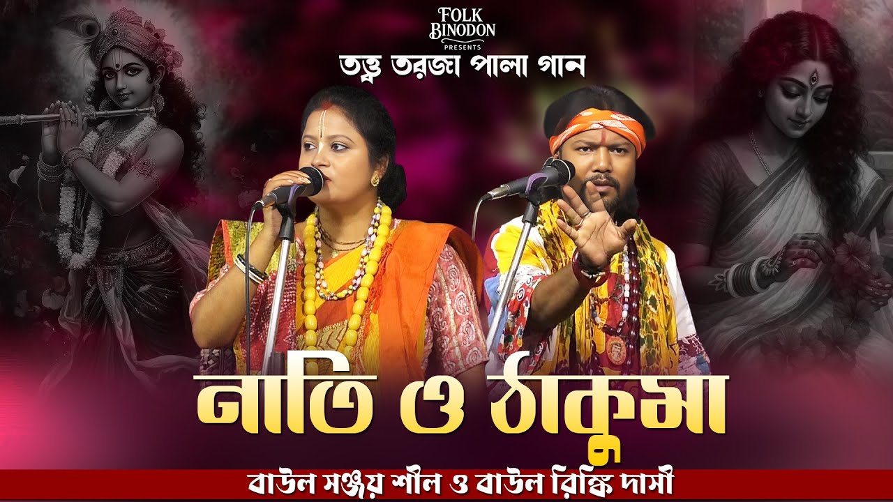 নাতি ও ঠাকুমার মজার পালা গান | সঞ্জয় শীল ও রিঙ্কি দাসী | New Torja Pala | Nati & Thakuma Baul Pala
