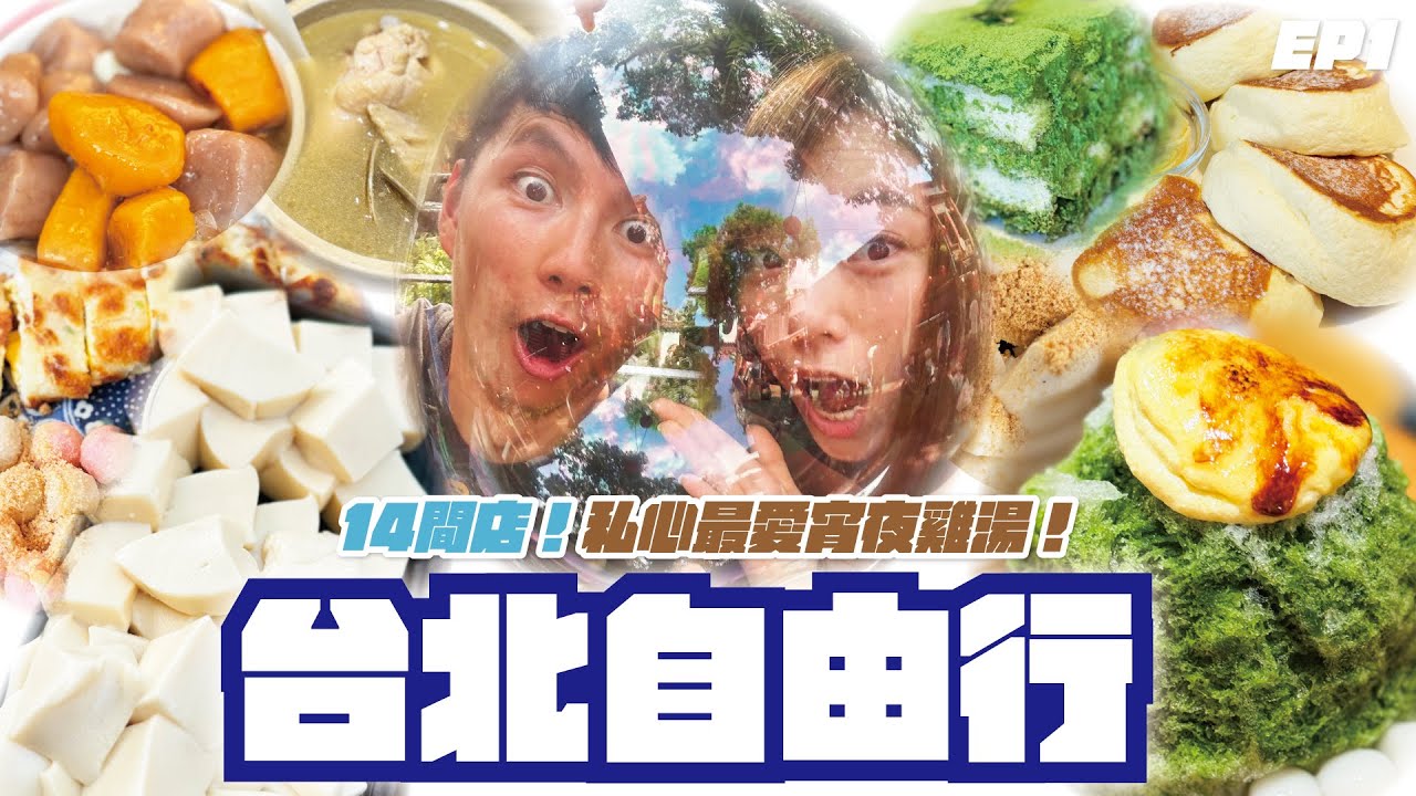 【胡遊台北EP1】14間店合集！星宇首航SNOOPY主題班機🐶｜深坑豆腐麻糬｜宵夜必飲雞湯🐣｜夜市必食芋圓｜早餐蛋餅炸湯圓｜牛肉手工麵 ｜人氣十盛奶茶｜🎇大稻埕煙火夏日節