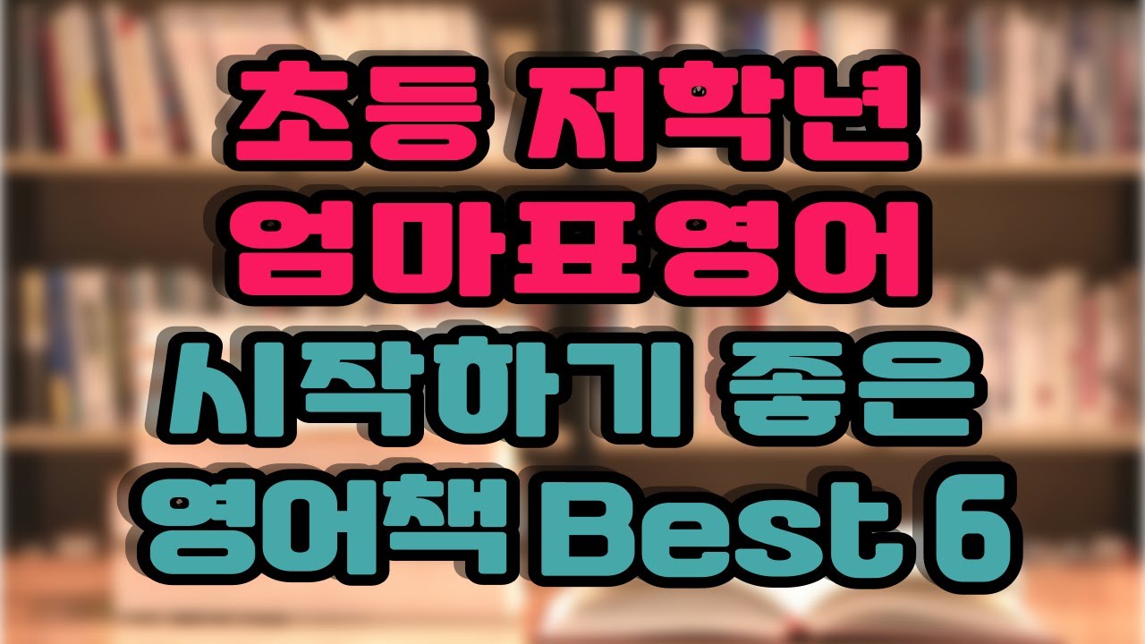 초등저학년 엄마표영어, 영어원서읽기 시작하기 좋은 영어책 best 총정리