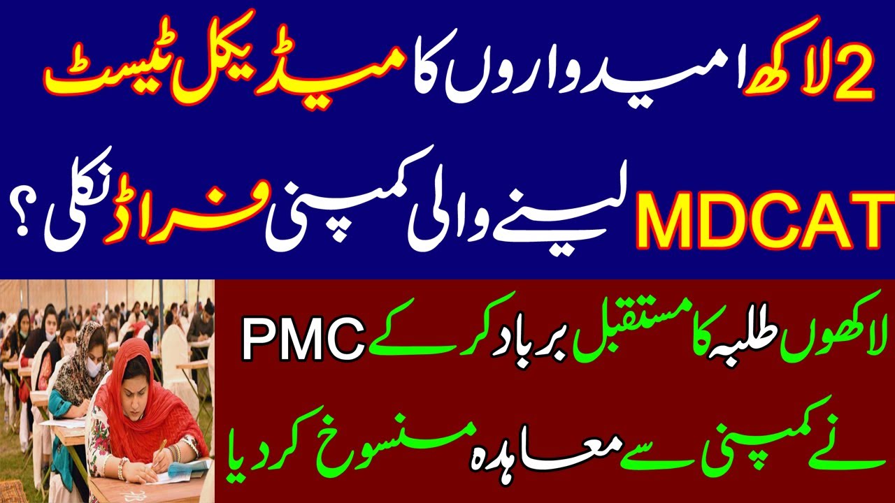 Big Blunder of PMC? Company which conducted MDCAT test was fraud? Lahore High Court. IHC, Doctors