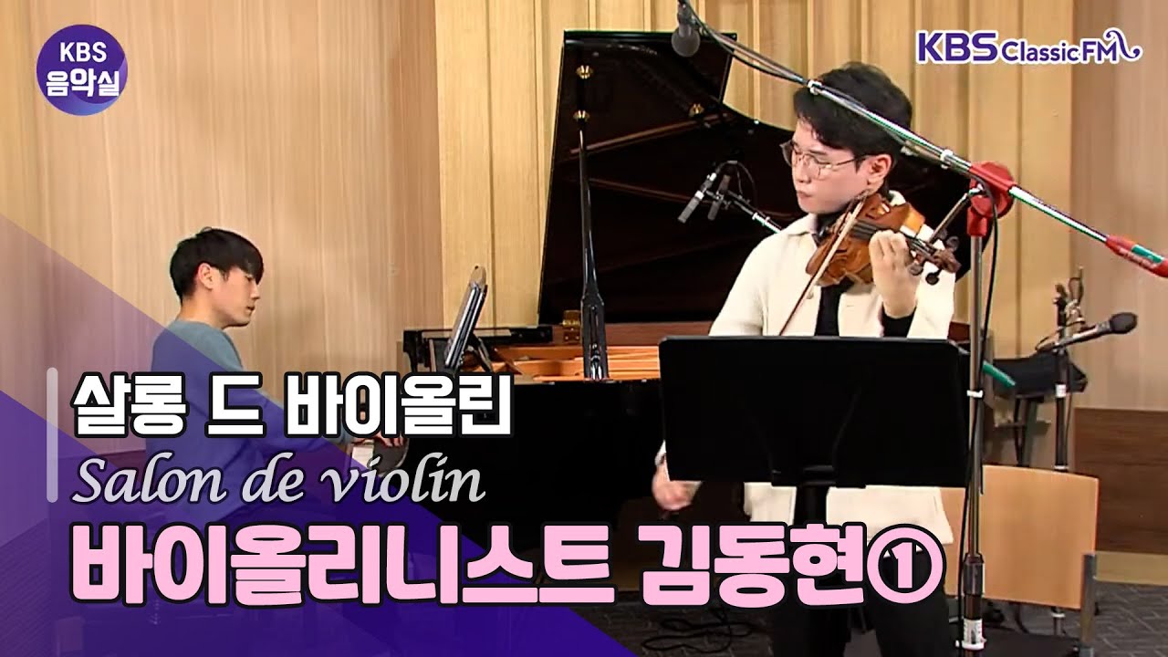 [KBS 음악실] 퐁세 작은 별, 볼컴 우아한 유령, 크라이슬러 서주와 알레그로, 그리그 바이올린 소나타 3번 | KBS 221206 방송