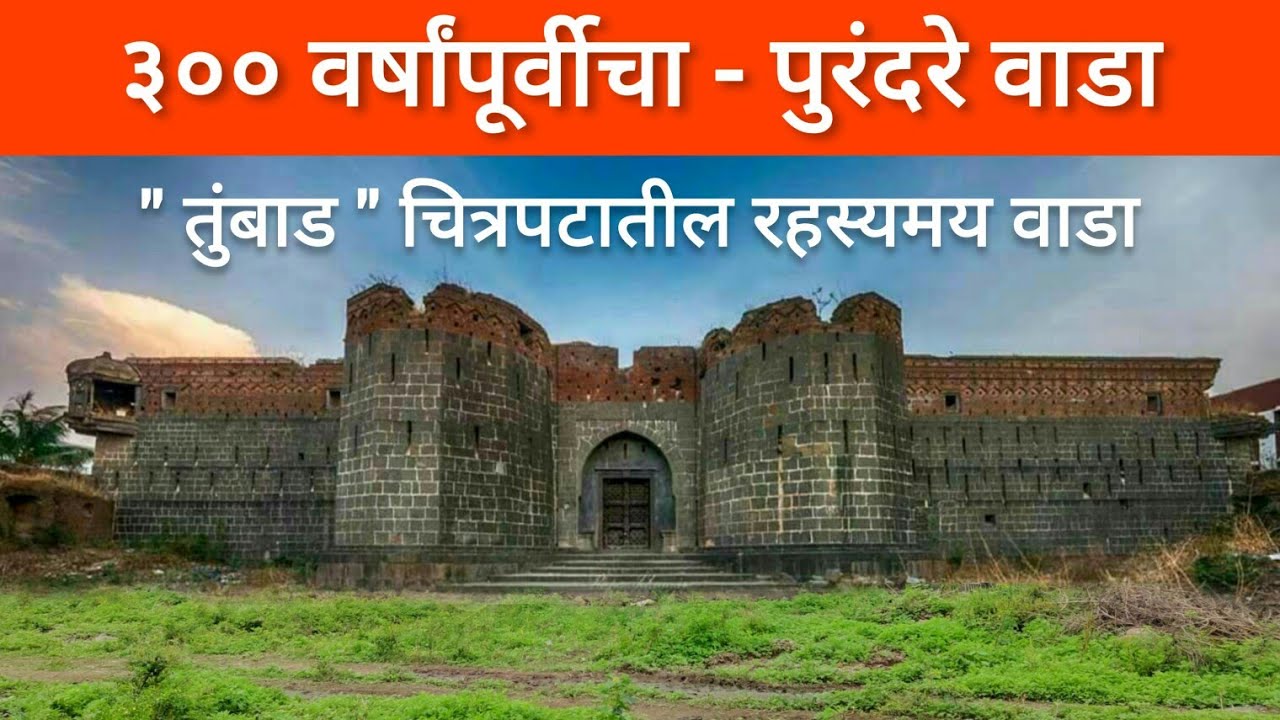 सरदार पुरंदरे वाडा - सासवड (तुंबाड चित्रपटातील रहस्यमय वाडा) #Purandare_wada_Saswad #Tumbaad