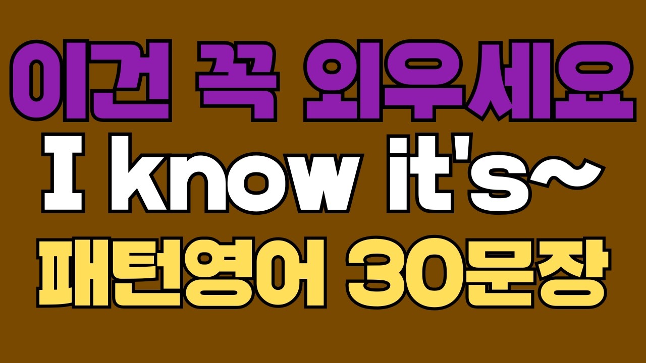 295 패턴영어｜I know it's~ 영어회화 패턴 30문장｜통째로 외우세요｜평생 써먹는 영어｜영어로 말하려면｜이걸 알아야 됩니다｜원어민처럼 말하는법｜매일 듣고 따라하세요