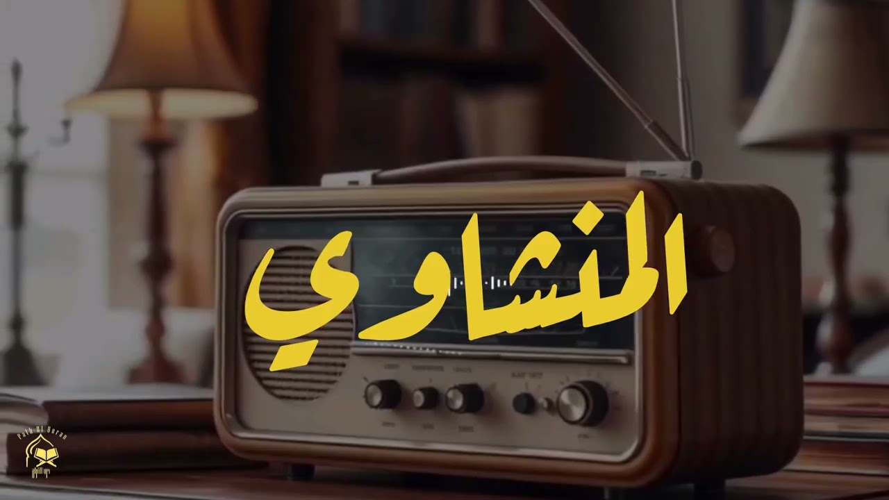 النادرة الباكية التي أحبها الملايين حول العالم للشيخ المنشاوي رحمه الله