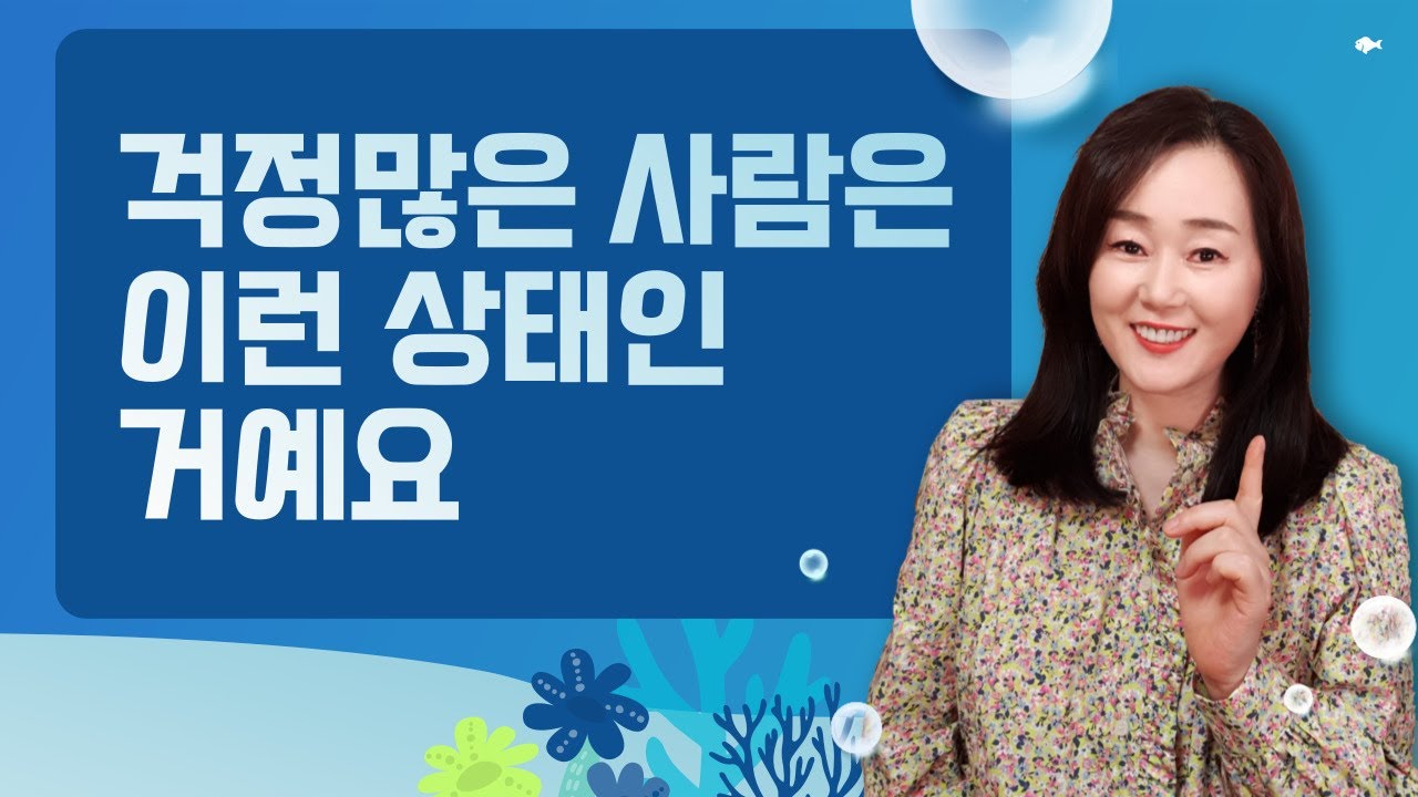 걱정 많은 사람은 이런 상태인 거예요 (feat. 해결법)