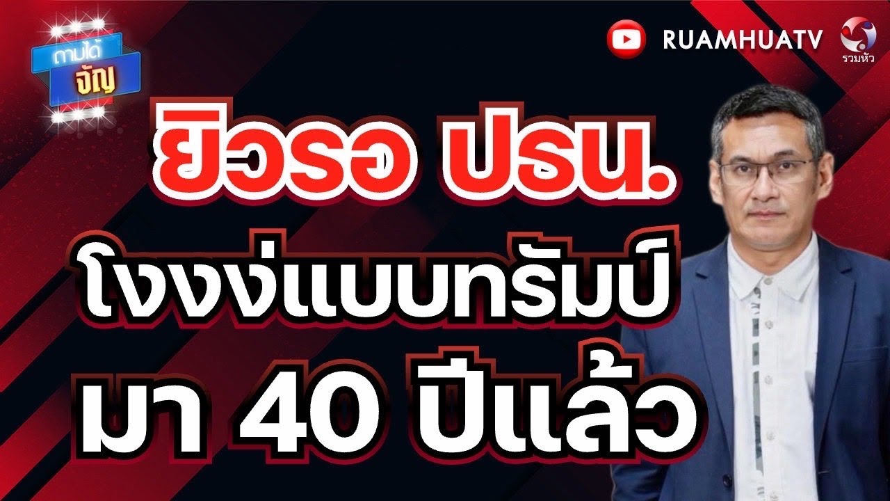 อาวุxอิหร่านยังไม่หมด!!ของใหม่ยังไม่ได้ใช้!! | ถามได้จัญ 10 มีค 69