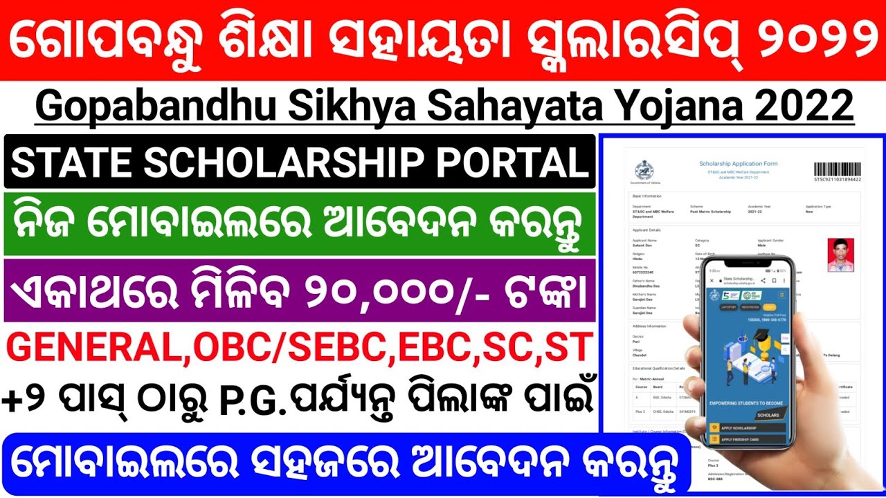 Breaking News | How to Apply Gopabandhu Sikhya Sahayata Yojana Scholarship In Your Mobile | Odisha
