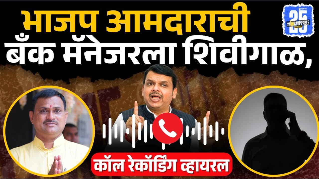 BJP MLA Narayan Kuche यांचा  बँकेच्या मॅनेजरला धमकीचा इशारा, Call Recording Viral | Audio Clip