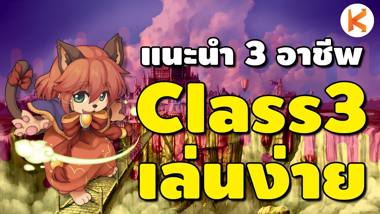 แนะนำ 3 อาชีพสำหรับมือใหม่ Class 3 เล่นง่าย ใช้ของไม่เยอะ | Ro GGT