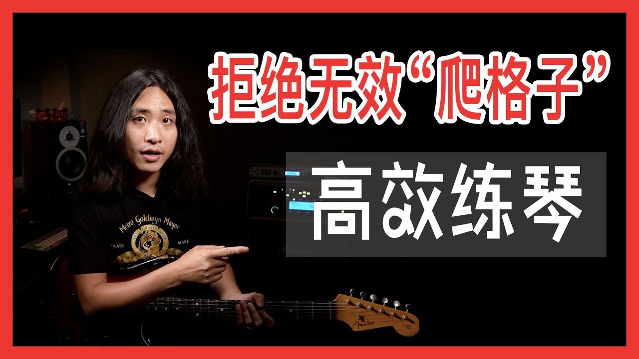 吉他：拒绝无效爬格子练习！高效练琴的妙招了解一下！