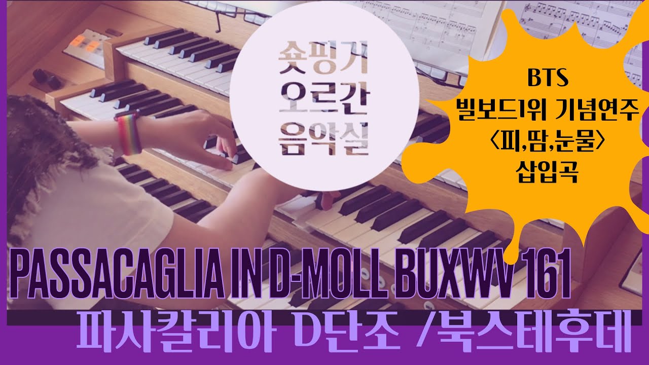 [Buxtehude organ]Passacaglia in d-minor BuxWV161북스테후데 파사칼리아 d단조BTS ‘피,땀,눈물’ Blood,sweat&tears 삽입곡