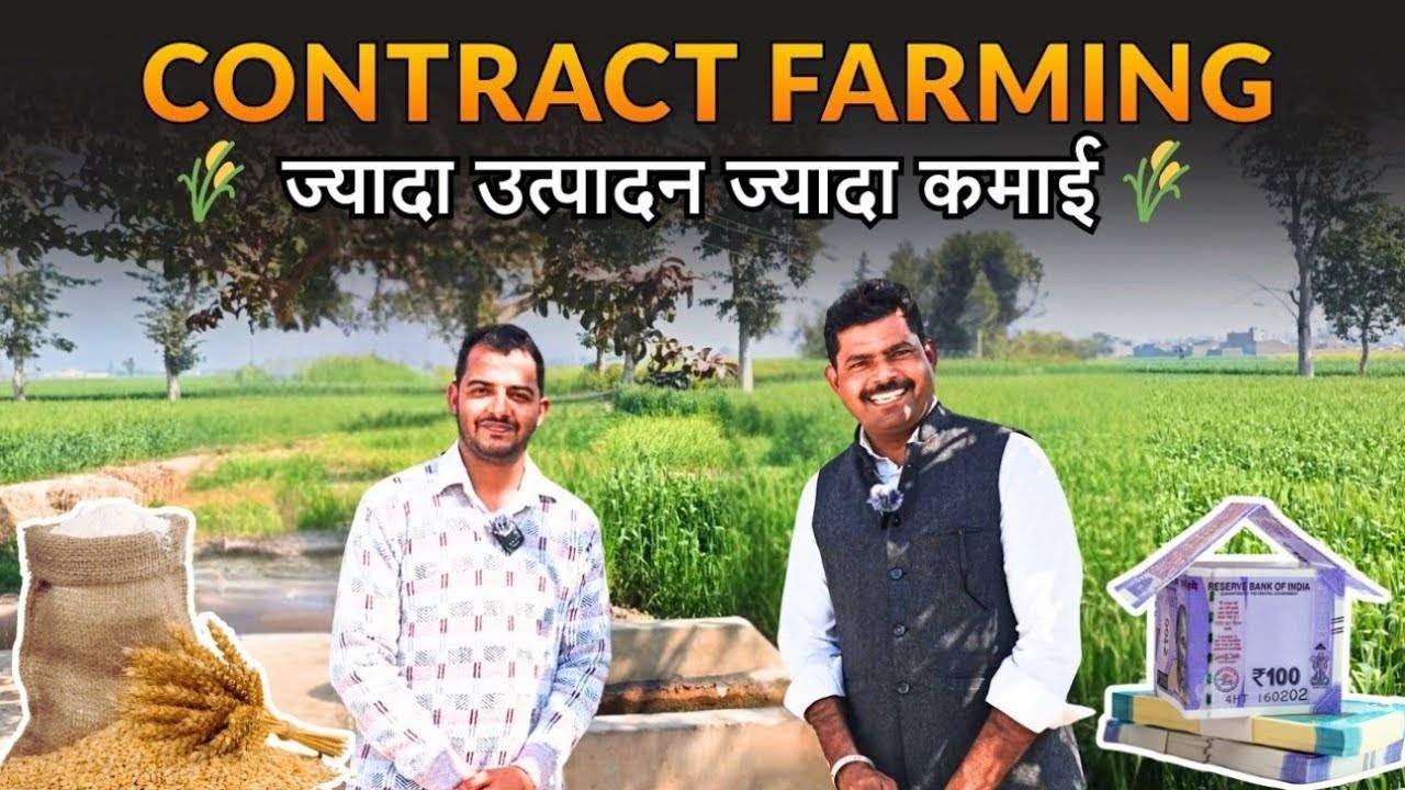कांट्रैक्ट फार्मिंग क्या है 🤔 ? Contract Farming double profit ✅  |