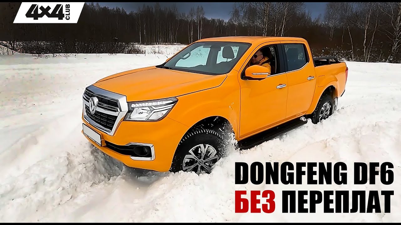 DONGFENG DF6. Отличный пикап для тех, кто не хочет переплачивать