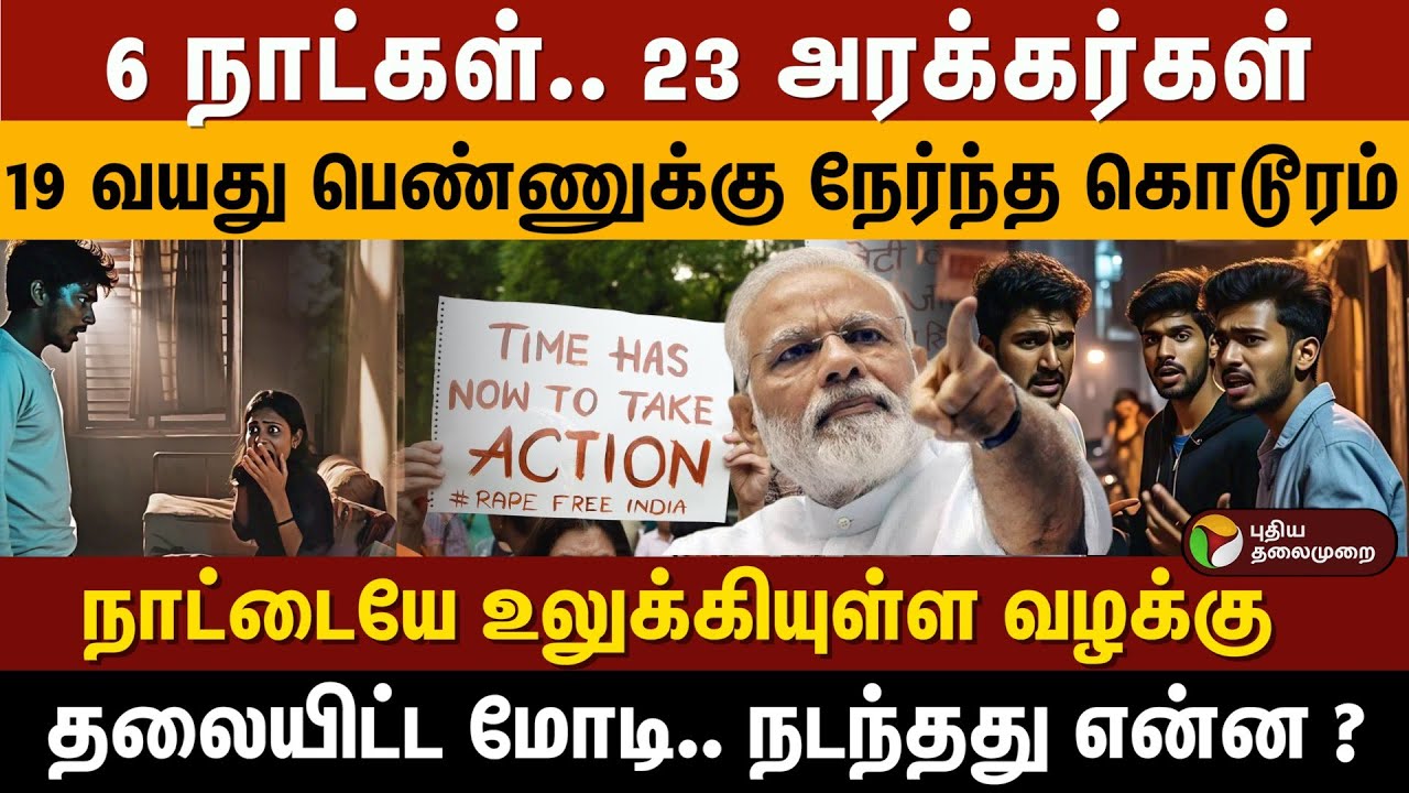 6 நாட்கள்.. 23 அரக்கர்கள் 19 வயது பெண்ணுக்கு நேர்ந்த கொடூரம் நாட்டையே உலுக்கியுள்ள வழக்கு