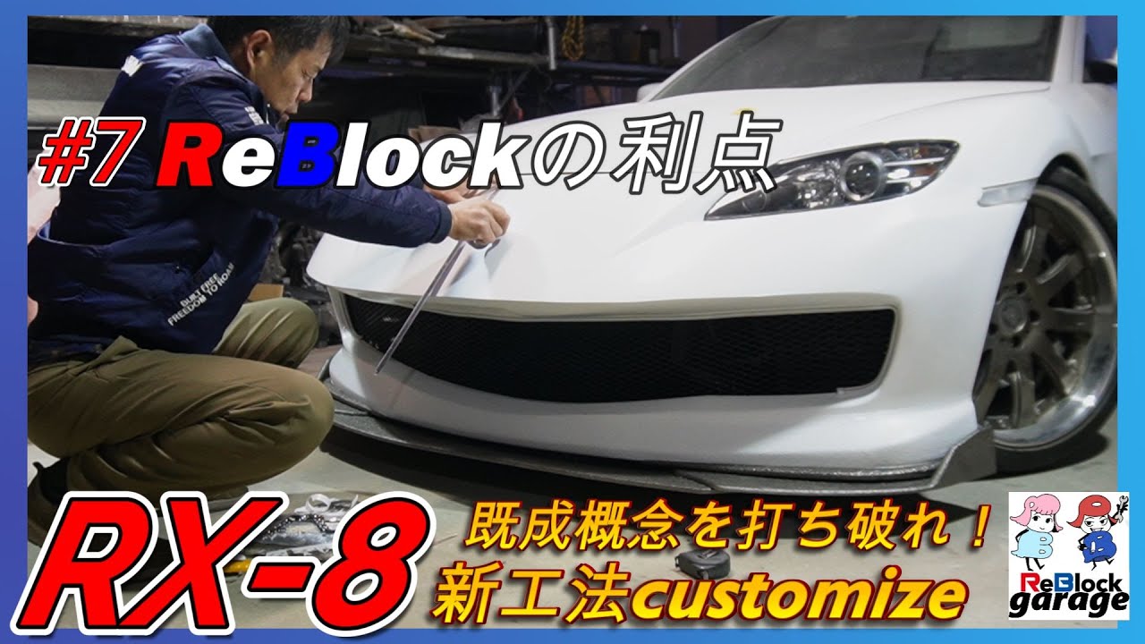 RX8エアロをリブロックでドレスアップもうすぐ完成その利点