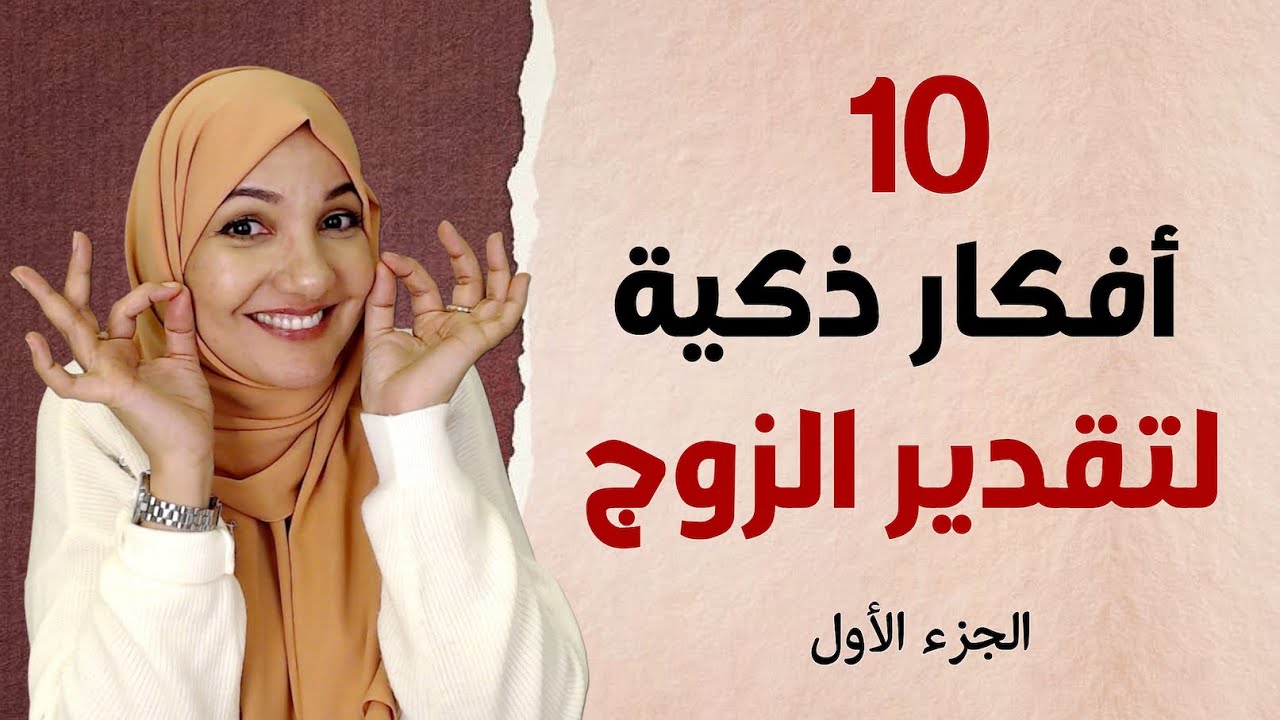 ١٠ أفكار ذكية لتقدير زوجك / الجزء الأول