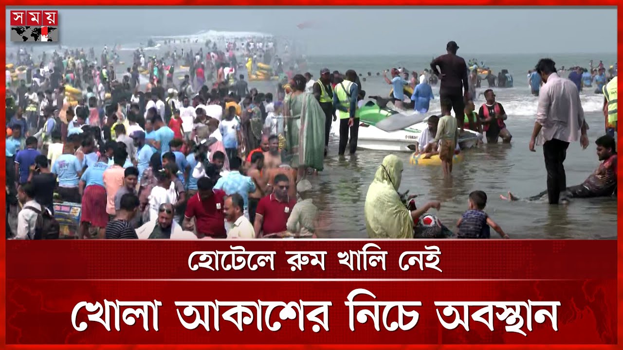 মৌসুমের শেষ সপ্তাহান্তে সমুদ্রপাড়ে লোকে লোকারণ্য | Tourism in Cox's Bazar | Hotel Booking | Somoy TV