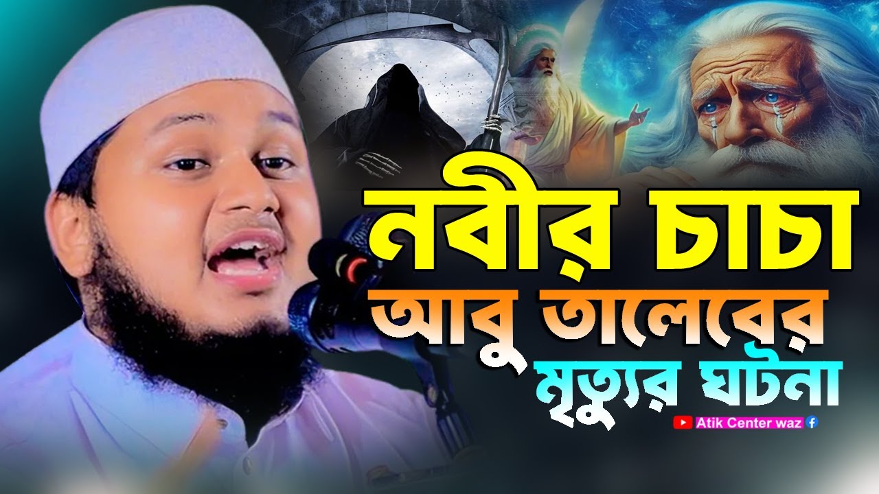 নবীর চাচা আবু তালেবের মৃত্যুর আগ মুহুর্তের ঘটনা। ক্বারী জুনায়েদ আল হাবিব কুমিল্লা। Junaid Al Habib