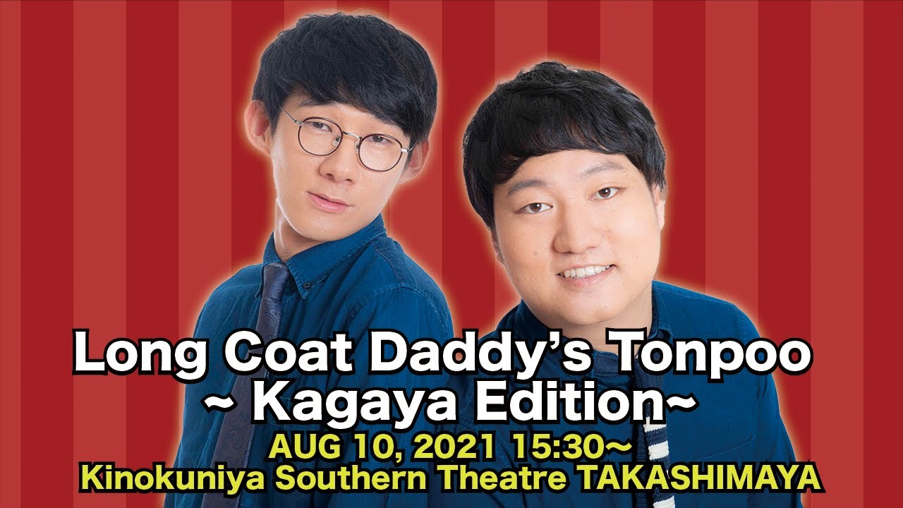 Long Coat Daddy’s Tonpoo ~ Kagaya Edition~