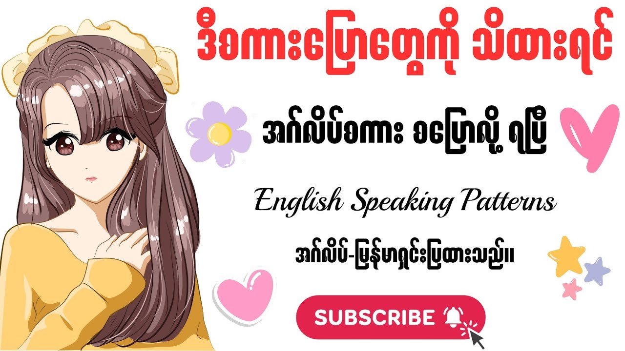 အခြေအနေအရ မဖြစ်​မနေ သိထားသင့်တဲ့ အဂ်လိပ် စကားပြောပုံစံများ (Speaking Patterns)