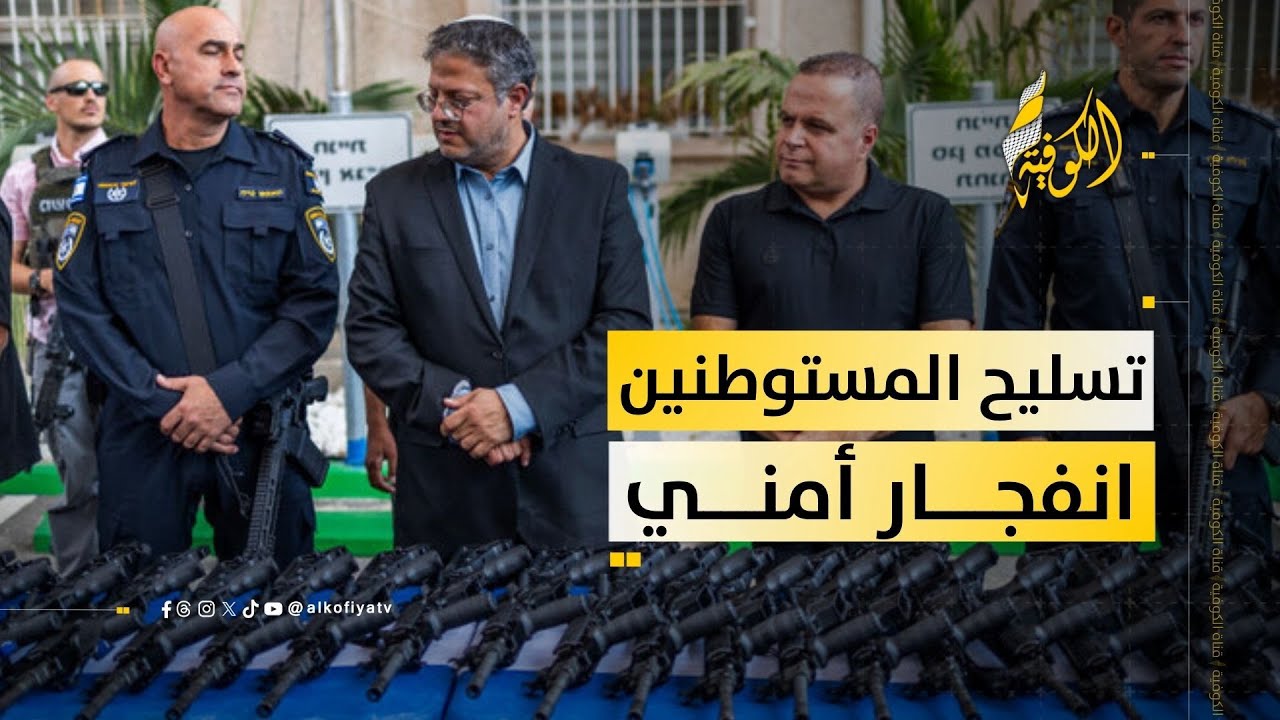 بن غفير يوسع قائمة تراخيص السلاح بالضفة وسط تحذيرات من انفجار أمني