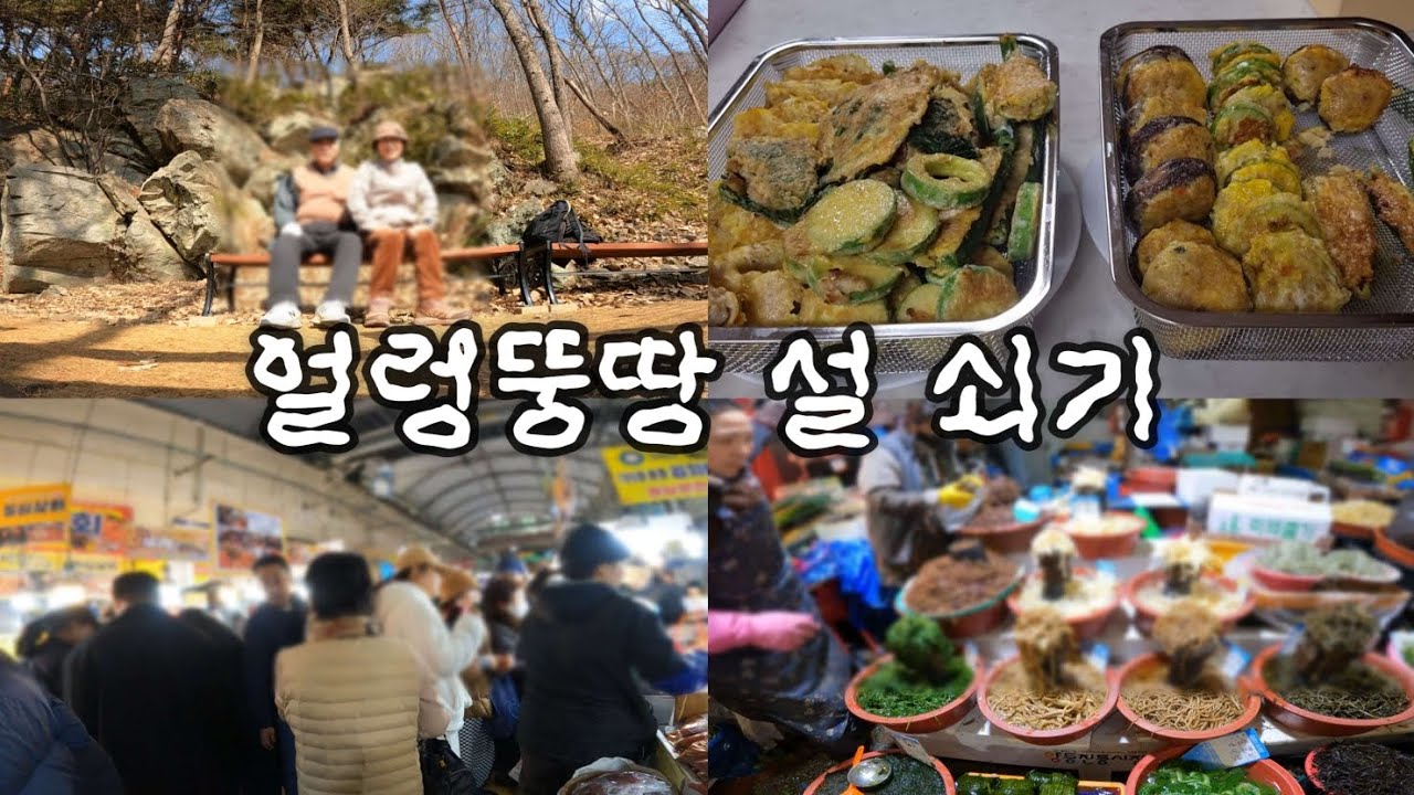 60대 청춘스타일 브이로그 #68 | 화순 만연산 산책 | 처음 부쳐보는 전 | 바글바글 전통시장 