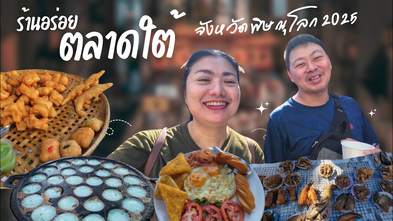 รีวิว อาหารเช้าตลาดใต้ พิษณุโลก 2025 งานนี้เจอช้างเผือก!