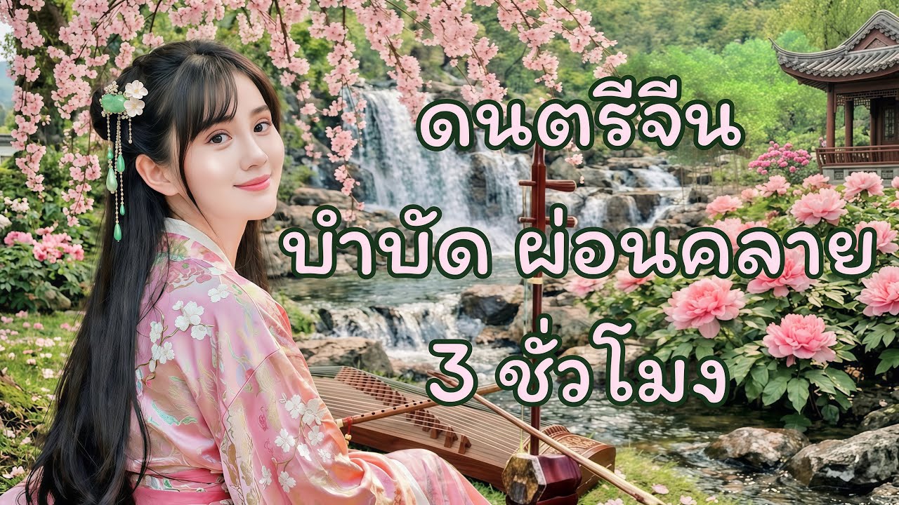 ดนตรีจีนบำบัด ผ่อนคลาย | 3 Hours Relaxing Chinese Music | Meditation, spa, reading, lullaby