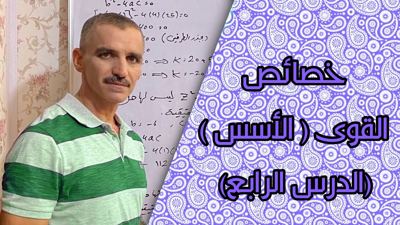 رياضيات الثاني متوسط | خصائص القوى (الأُسس)