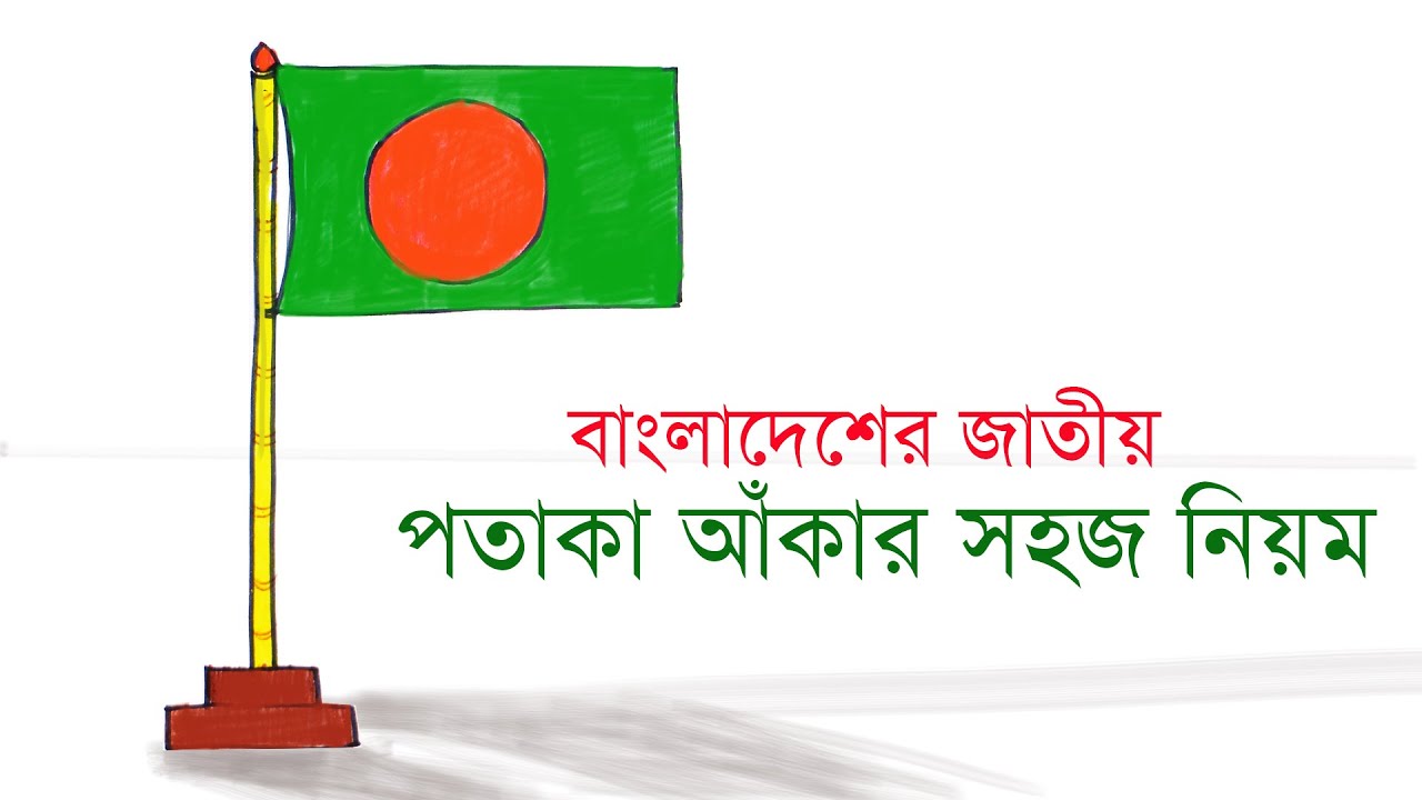 How to draw National Flag of Bangladesh step by step | বাংলাদেশের জাতীয় পতাকা আঁকার সহজ নিয়ম ।