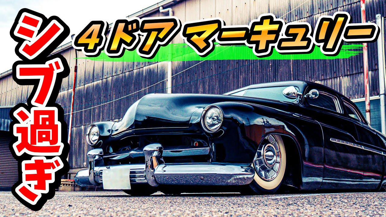 【アメ車】シブ過ぎるチョップドな4ドア マーキュリーの愛車取材 ローライダー No.141 1951 Mercury Lowrider Kustom