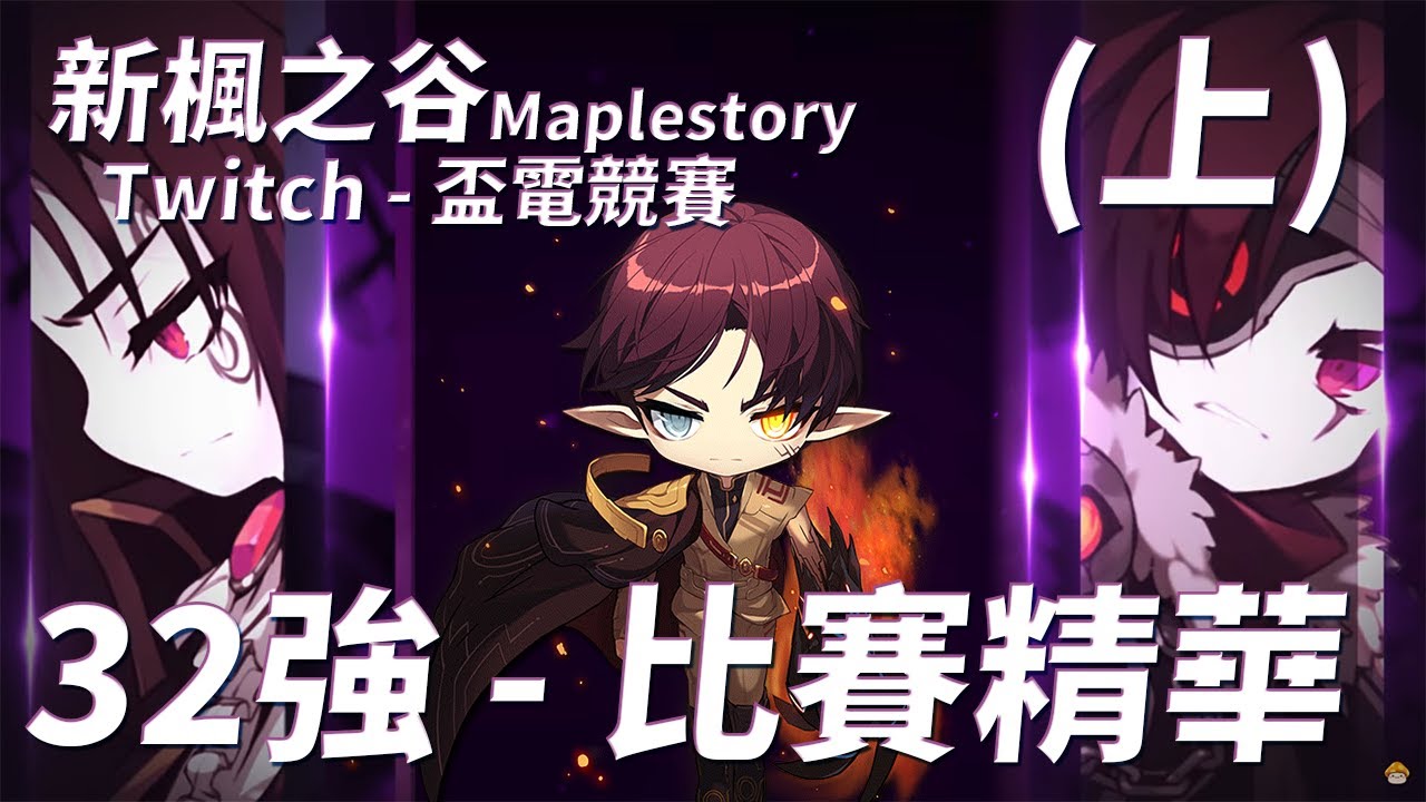 【新楓之谷】Twitch盃電競賽 X 32強賽事精華 (上集)  頂尖夜使者們無情刺殺史烏  ｜無天上露耳黑翼｜訂閱留言抽「2000點gash」｜