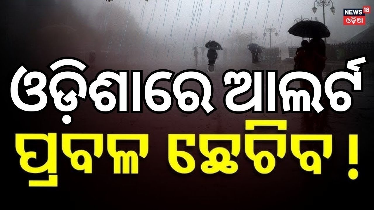 Live: ଆଜିଠୁ ପ୍ରବଳ ବର୍ଷା! Odisha Weather Alert 2026: Heavy Rain & Storm Warning Issued ! Odia News