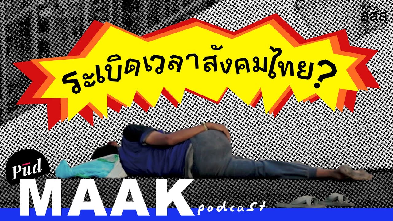 คนไร้บ้าน คนแปลกหน้าที่คุณไม่รู้จัก กับ ระเบิดเวลาของสังคมไทย | พูดมาก Podcast EP.130