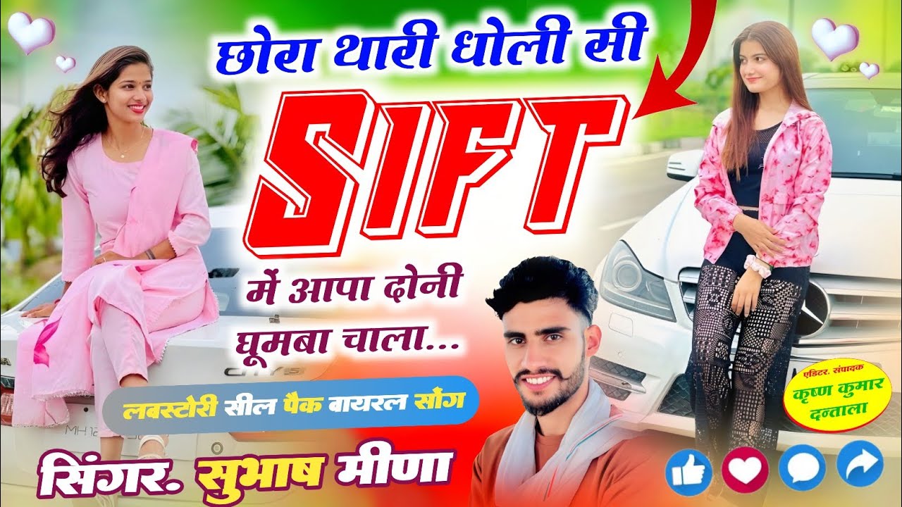 छोरा थारी धोली सी शिफ्ट मे आपा दोनी घूमबा चाला/ लवस्टोरी सील पैक वायरल सोंग/ सिंगर सुभाष मीणा