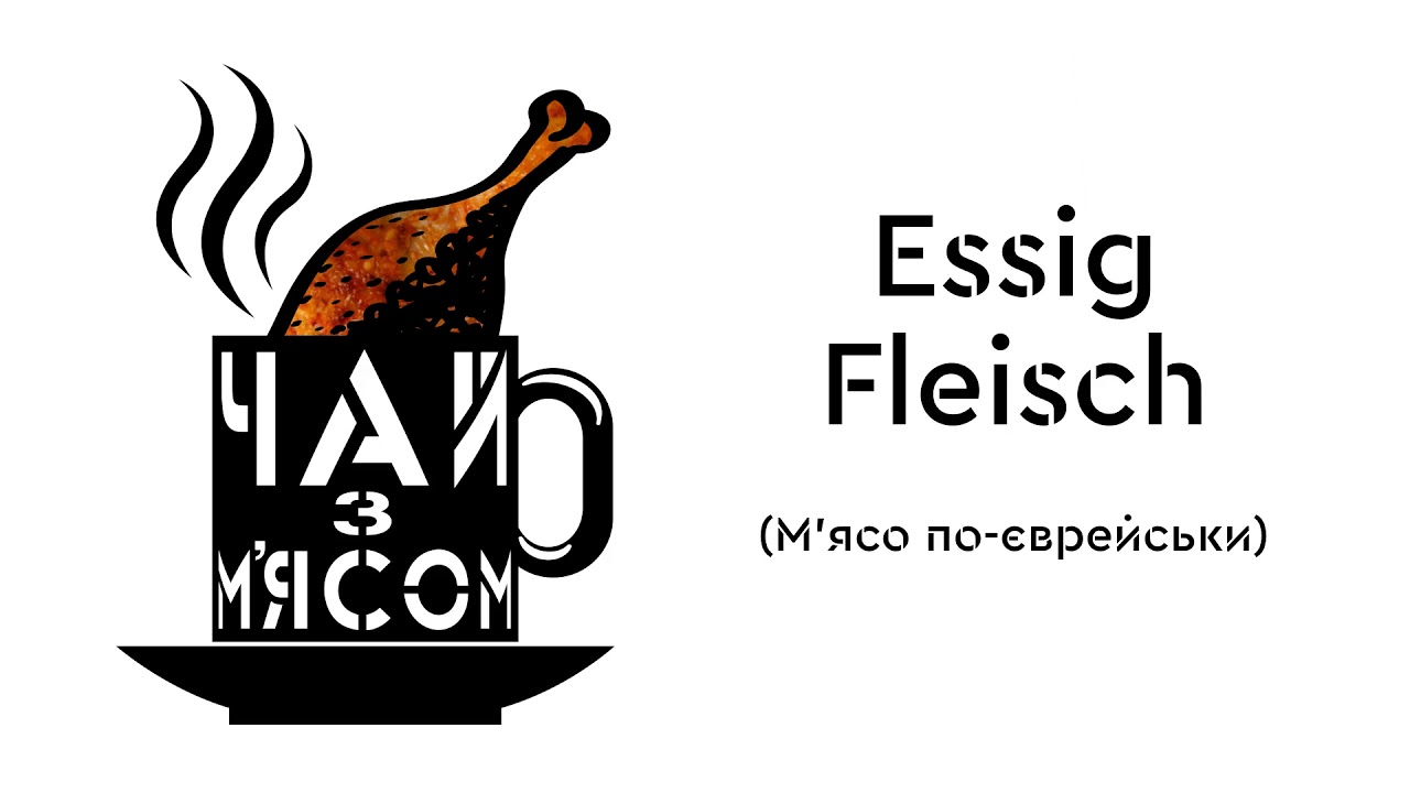 ЧАЙ з М'ЯСОМ - ESSIG FLEISCH (Album Audio 2019 ) 3/6