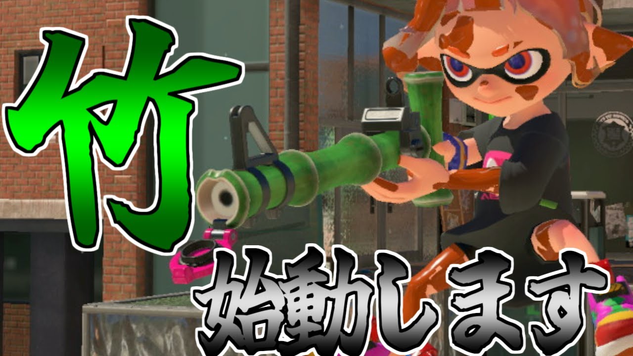 このブキ、初めて使います。🎍竹レッティ#01🎍【splatoon3】【爆速ゆっくり実況】