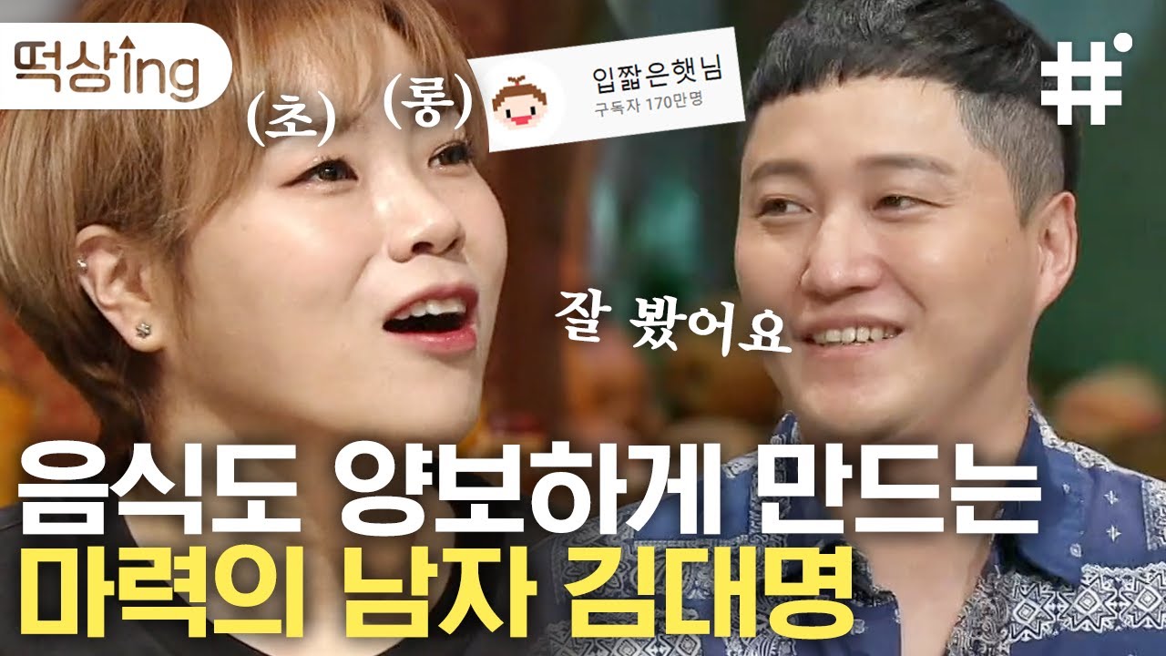 [#떡상ing] 실제로 이상형인 김대명 만나 눈에서 꿀떨어지는 입짧은햇님🧡 마니아층 확실한 곰석형X햇님의 훈훈한 덕질현장│#놀라운토요일 #샾잉 | CJ ENM 200905 방송