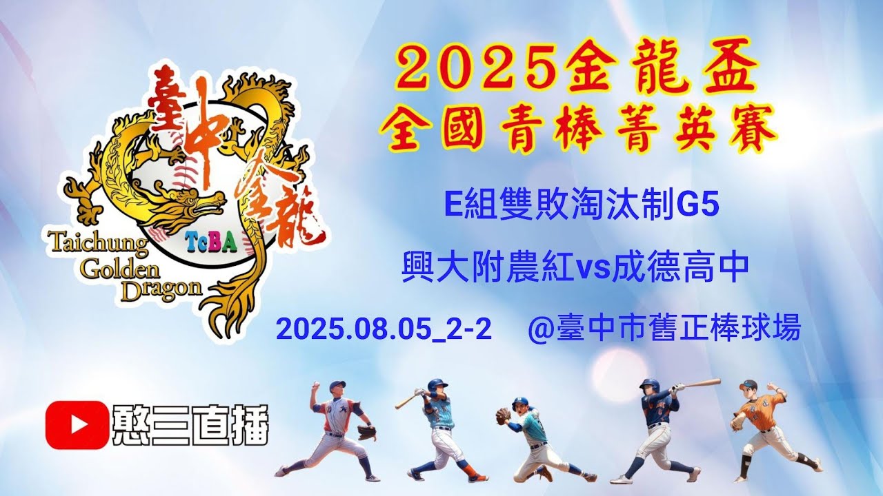 2025.08.05_2-2【2025臺中市金龍盃全國青棒菁英賽】E組雙敗淘汰制G5~興大附農紅vs成德高中《委託直播，No.02👉感謝主辦單位：臺中市棒球委員會 委託直播 在臺中市舊正棒球場》