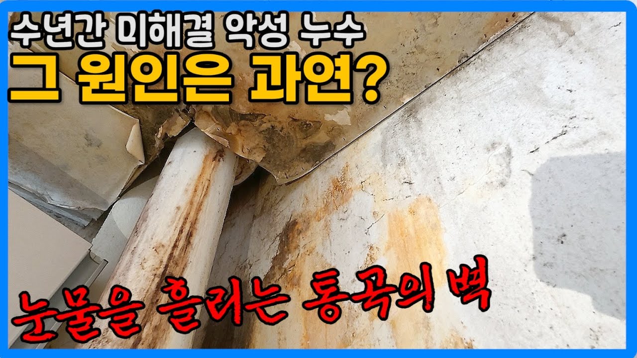 악성 미해결 누수의 원인은 이거일 수 있습니다!