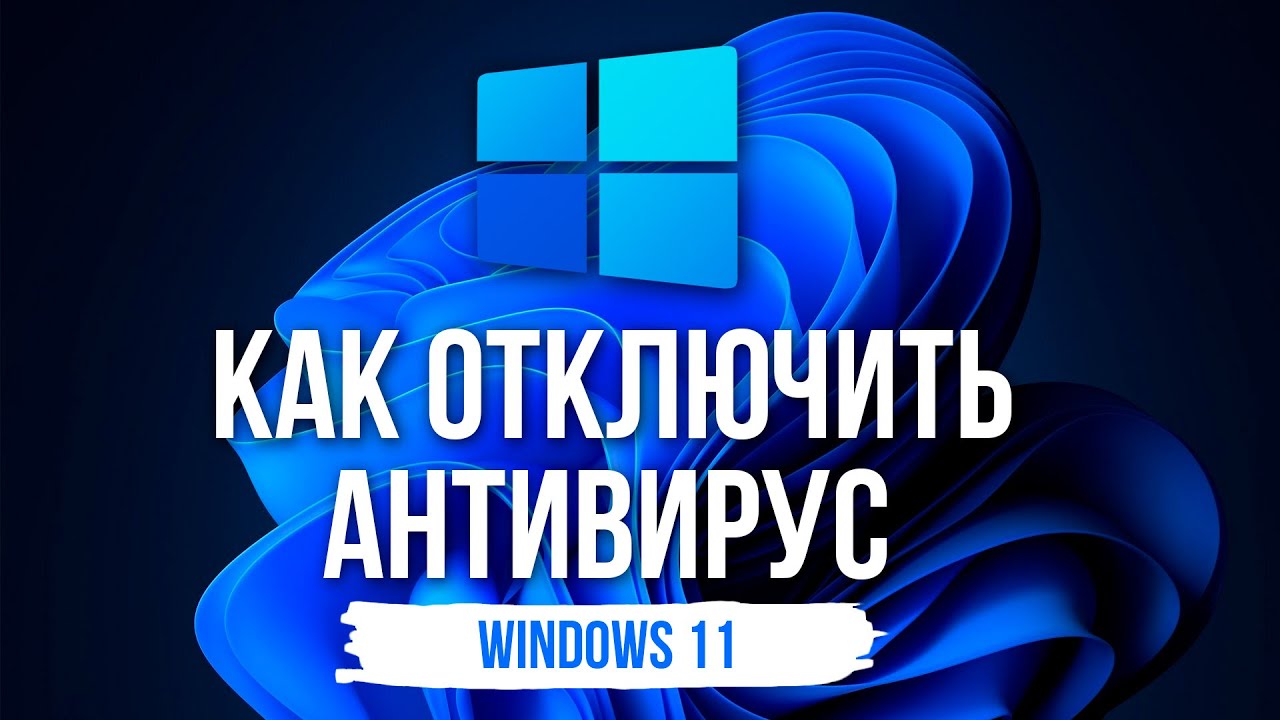КАК ОТКЛЮЧИТЬ АНТИВИРУС на Windows 11?