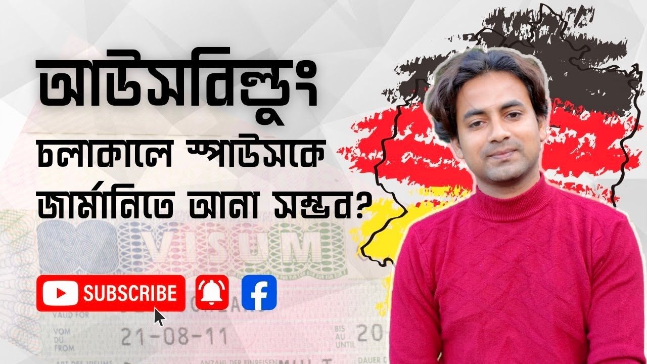 আউসবিল্ডুং চলাকালে কি স্পাউসকে জার্মানিতে আনা সম্ভব? Family reunion during Ausbildung in Germany