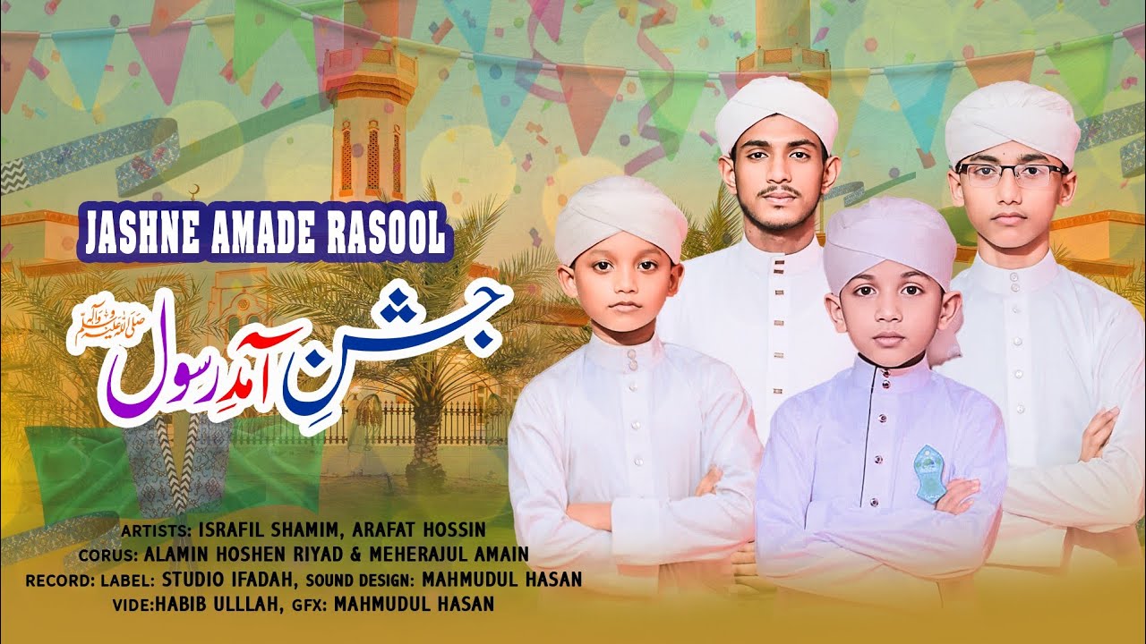 Jashne Amade Rasool Allah Hi Allah | জশনে আমাদে রাসূল আল্লাহি আল্লাহ | New Rabiul Awal Gojol 2025 |
