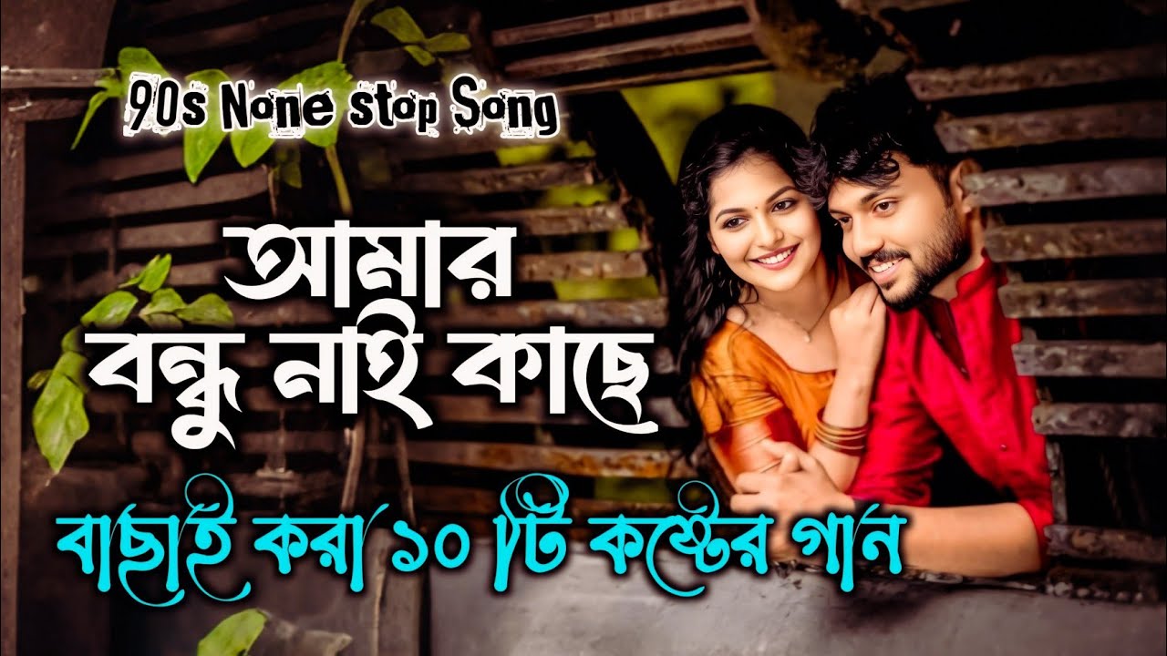 আমার বন্ধু নাই কাছে | বুকফাটা কষ্টের গান রাতে ঘুম না আসলে এই গানগুলো শুন | 90s None stop Bangla song