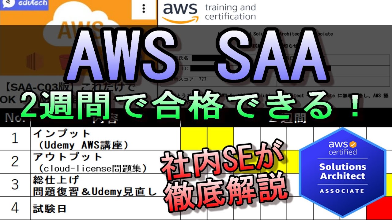 【2週間で合格！】AWS SAA（ソリューションアーキテクトアソシエイト）の勉強法！【社内SE直伝】 #AWS #IT #クラウド #資格 #試験 #勉強 #エンジニア #転職 #就職
