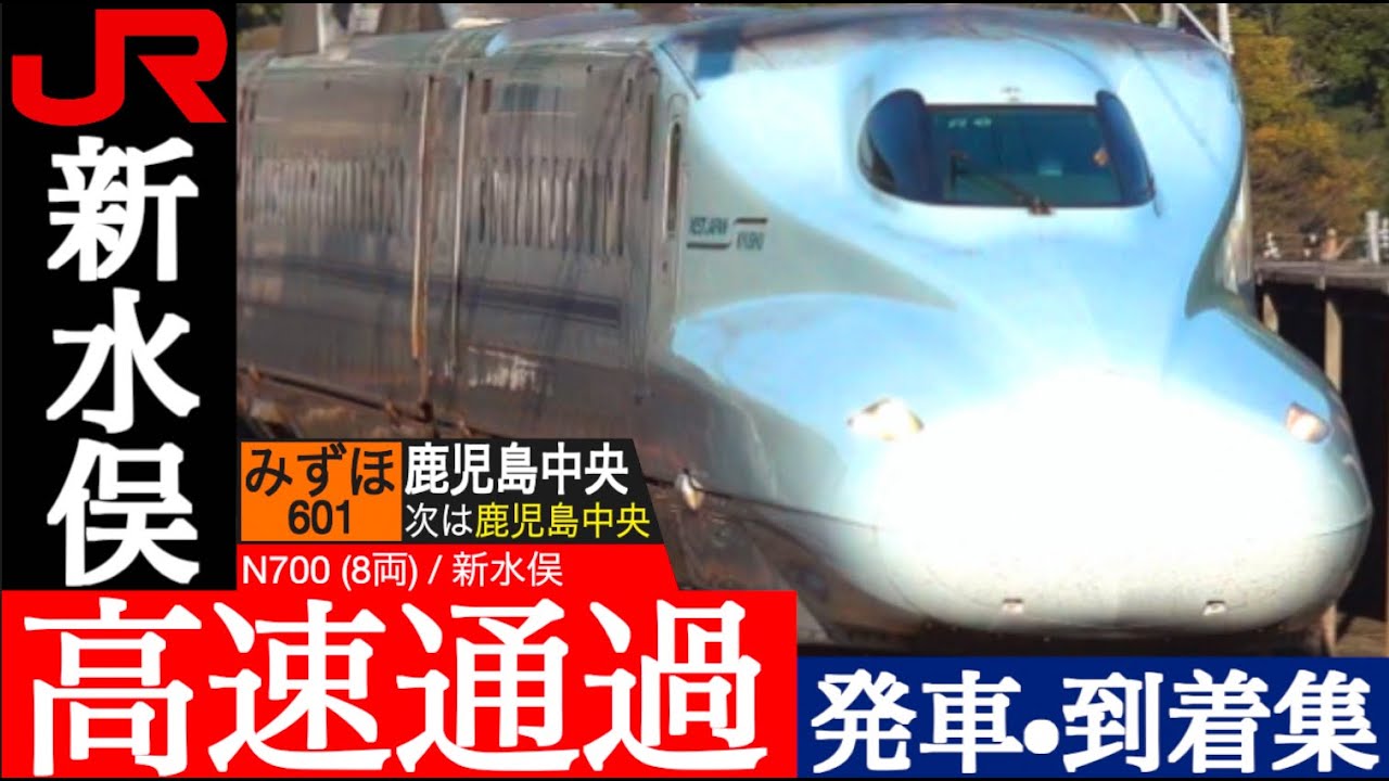 4K / 九州新幹線 新水俣 / N700系 みずほ・さくら デザイン性高い駅構内を超高速通過, 800系 つばめ 発車•到着集 [速度計, 列車情報]