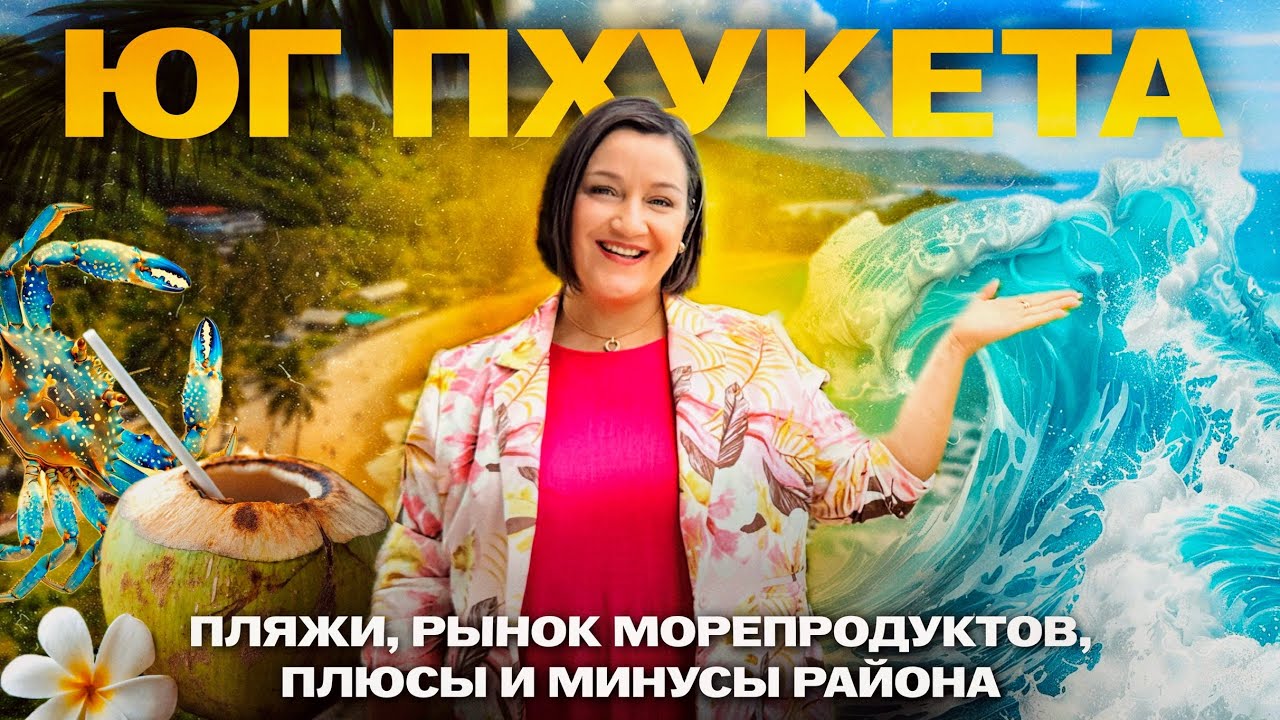 ЮГ ПХУКЕТА: ОБЗОР ПЛЯЖЕЙ Найхарн, Януи, Раваи. Дегустация и цены на РЫНКЕ&nbsp;МОРЕПРОДУКТОВ