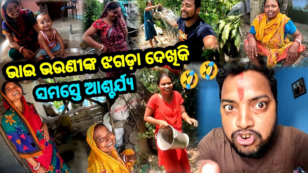 ଭାଇ ଭଉଣୀଙ୍କ ଝଗଡ଼ା ଦେଖିକି ସମସ୍ତେ ଆଶ୍ଚର୍ଯ୍ୟ 🤣🤣 || Odia Comedy Vlog || Sudhansu Amita Vlog 